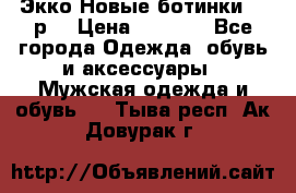 Экко Новые ботинки 42 р  › Цена ­ 5 000 - Все города Одежда, обувь и аксессуары » Мужская одежда и обувь   . Тыва респ.,Ак-Довурак г.